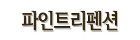 산정파인트리펜션