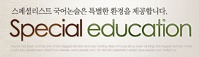 스페셜리스트 논술학원 홈페이지제작