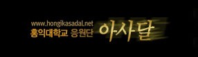 홍익대학교응원단아사달