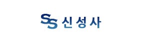 신성사