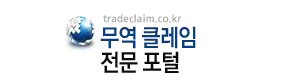 무역클레임전문 트레이드클레임