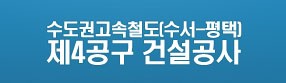 수도권고속철도 제4공구 건설공사