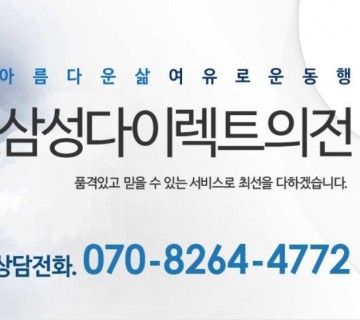 삼성다이렉트의전