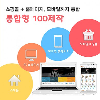 통합형(쇼핑몰) 제작